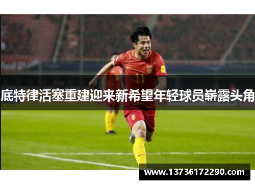 底特律活塞重建迎来新希望年轻球员崭露头角 底特律活塞重建迎来新希望年轻球员崭露头角