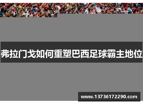 弗拉门戈如何重塑巴西足球霸主地位