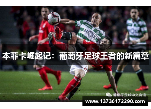 本菲卡崛起记:葡萄牙足球王者的新篇章 本菲卡崛起记:葡萄牙足球王者的新篇章