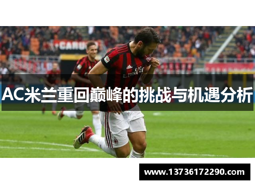 AC米兰重回巅峰的挑战与机遇分析 AC米兰重回巅峰的挑战与机遇分析