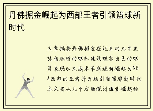丹佛掘金崛起为西部王者引领篮球新时代 丹佛掘金崛起为西部王者引领篮球新时代