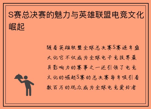 S赛总决赛的魅力与英雄联盟电竞文化崛起 S赛总决赛的魅力与英雄联盟电竞文化崛起