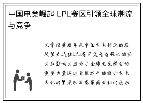 中国电竞崛起 LPL赛区引领全球潮流与竞争