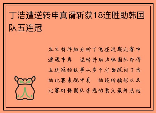 丁浩遭逆转申真谞斩获18连胜助韩国队五连冠 丁浩遭逆转申真谞斩获18连胜助韩国队五连冠