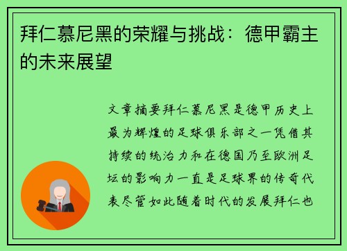 拜仁慕尼黑的荣耀与挑战:德甲霸主的未来展望 拜仁慕尼黑的荣耀与挑战:德甲霸主的未来展望
