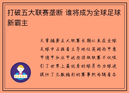 打破五大联赛垄断 谁将成为全球足球新霸主