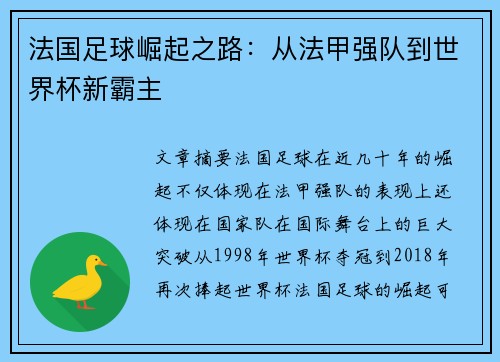 法国足球崛起之路:从法甲强队到世界杯新霸主 法国足球崛起之路:从法甲强队到世界杯新霸主