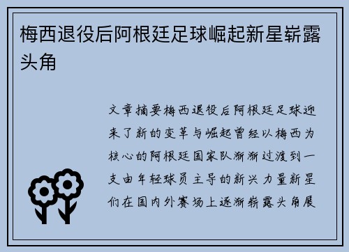 梅西退役后阿根廷足球崛起新星崭露头角 梅西退役后阿根廷足球崛起新星崭露头角