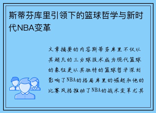 斯蒂芬库里引领下的篮球哲学与新时代NBA变革