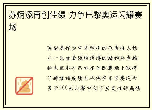 苏炳添再创佳绩 力争巴黎奥运闪耀赛场 苏炳添再创佳绩 力争巴黎奥运闪耀赛场