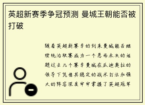 英超新赛季争冠预测 曼城王朝能否被打破 英超新赛季争冠预测 曼城王朝能否被打破