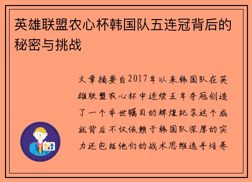 英雄联盟农心杯韩国队五连冠背后的秘密与挑战 英雄联盟农心杯韩国队五连冠背后的秘密与挑战