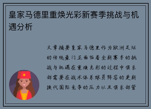 皇家马德里重焕光彩新赛季挑战与机遇分析