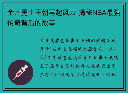 金州勇士王朝再起风云 揭秘NBA最强传奇背后的故事 金州勇士王朝再起风云 揭秘NBA最强传奇背后的故事