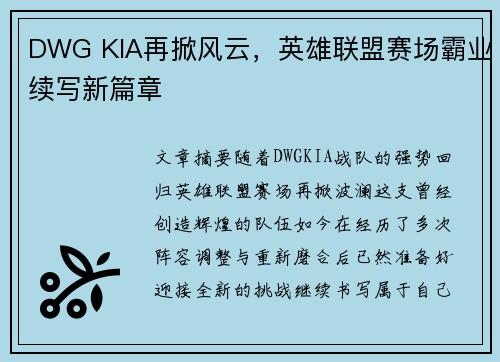 DWG KIA再掀风云,英雄联盟赛场霸业续写新篇章 DWG KIA再掀风云,英雄联盟赛场霸业续写新篇章