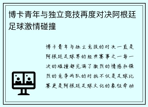 博卡青年与独立竞技再度对决阿根廷足球激情碰撞 博卡青年与独立竞技再度对决阿根廷足球激情碰撞