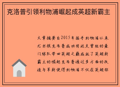 克洛普引领利物浦崛起成英超新霸主 克洛普引领利物浦崛起成英超新霸主