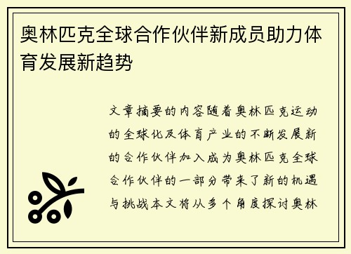 奥林匹克全球合作伙伴新成员助力体育发展新趋势 奥林匹克全球合作伙伴新成员助力体育发展新趋势