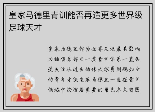 皇家马德里青训能否再造更多世界级足球天才