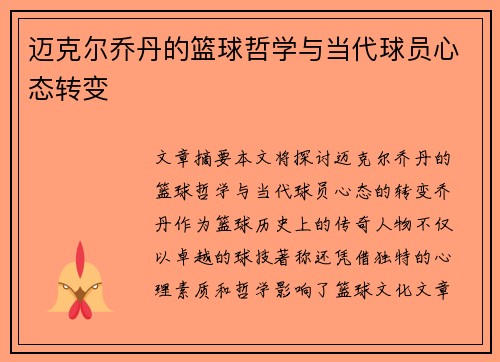 迈克尔乔丹的篮球哲学与当代球员心态转变 迈克尔乔丹的篮球哲学与当代球员心态转变