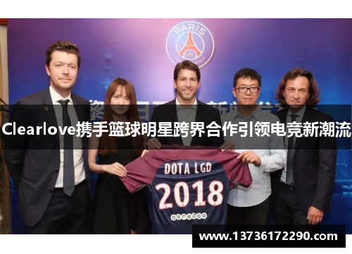 Clearlove携手篮球明星跨界合作引领电竞新潮流