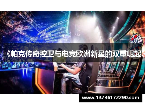 《帕克传奇控卫与电竞欧洲新星的双重崛起》
