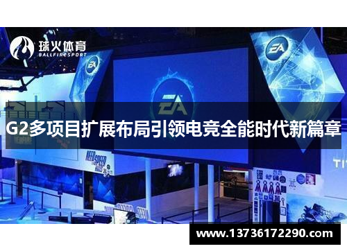 G2多项目扩展布局引领电竞全能时代新篇章