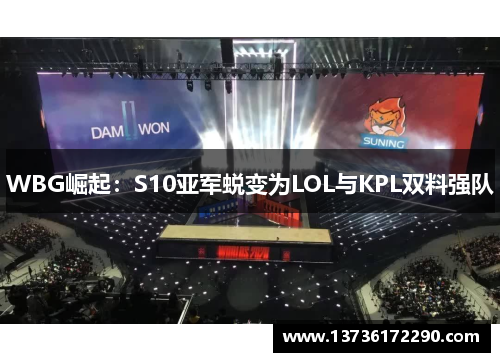 WBG崛起:S10亚军蜕变为LOL与KPL双料强队 WBG崛起:S10亚军蜕变为LOL与KPL双料强队