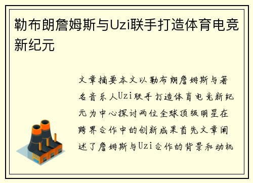 勒布朗詹姆斯与Uzi联手打造体育电竞新纪元
