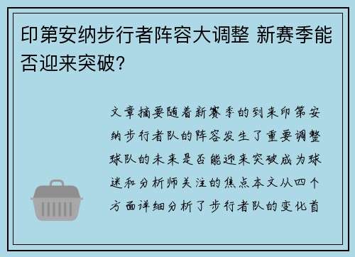 印第安纳步行者阵容大调整 新赛季能否迎来突破? 印第安纳步行者阵容大调整 新赛季能否迎来突破?