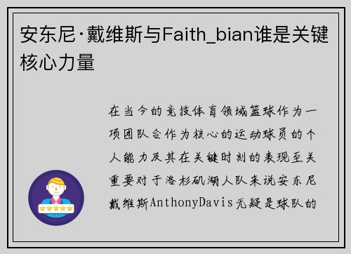 安东尼·戴维斯与Faith_bian谁是关键核心力量