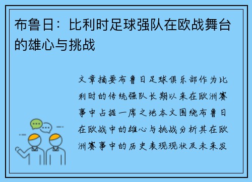 布鲁日：比利时足球强队在欧战舞台的雄心与挑战