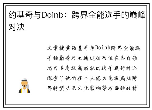 约基奇与Doinb：跨界全能选手的巅峰对决