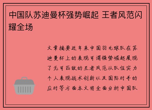 中国队苏迪曼杯强势崛起 王者风范闪耀全场 中国队苏迪曼杯强势崛起 王者风范闪耀全场