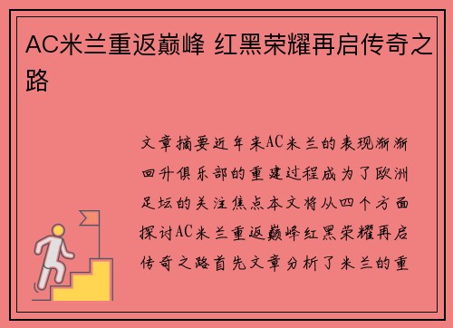 AC米兰重返巅峰 红黑荣耀再启传奇之路 AC米兰重返巅峰 红黑荣耀再启传奇之路