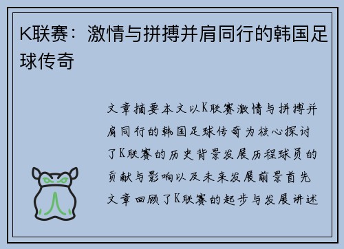 K联赛:激情与拼搏并肩同行的韩国足球传奇 K联赛:激情与拼搏并肩同行的韩国足球传奇