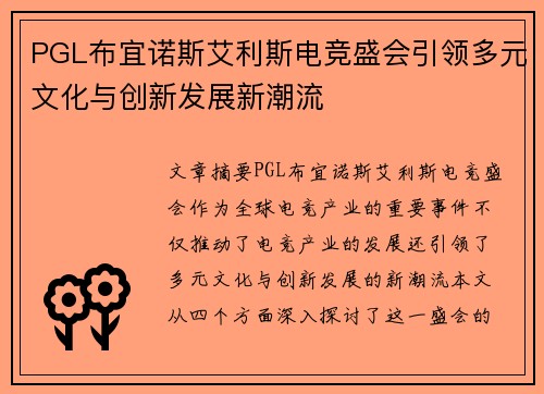 PGL布宜诺斯艾利斯电竞盛会引领多元文化与创新发展新潮流 PGL布宜诺斯艾利斯电竞盛会引领多元文化与创新发展新潮流