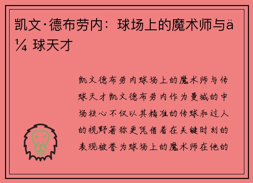 凯文·德布劳内：球场上的魔术师与传球天才