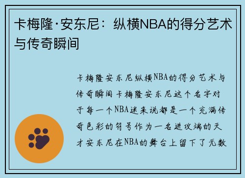 卡梅隆·安东尼：纵横NBA的得分艺术与传奇瞬间