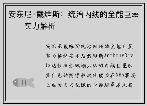 安东尼·戴维斯：统治内线的全能巨星实力解析