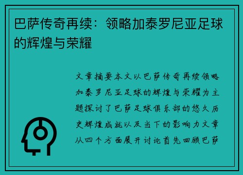 巴萨传奇再续:领略加泰罗尼亚足球的辉煌与荣耀 巴萨传奇再续:领略加泰罗尼亚足球的辉煌与荣耀