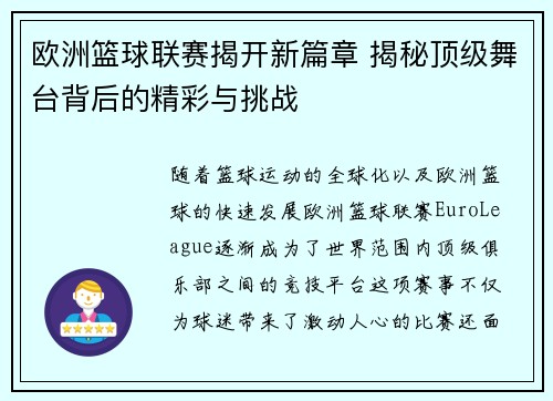 欧洲篮球联赛揭开新篇章 揭秘顶级舞台背后的精彩与挑战 欧洲篮球联赛揭开新篇章 揭秘顶级舞台背后的精彩与挑战