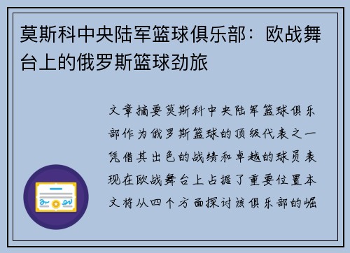 莫斯科中央陆军篮球俱乐部：欧战舞台上的俄罗斯篮球劲旅