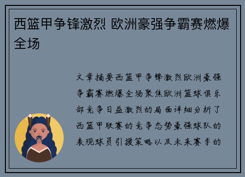 西篮甲争锋激烈 欧洲豪强争霸赛燃爆全场