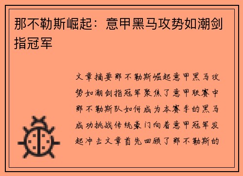 那不勒斯崛起:意甲黑马攻势如潮剑指冠军 那不勒斯崛起:意甲黑马攻势如潮剑指冠军