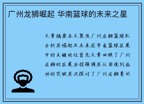 广州龙狮崛起 华南篮球的未来之星 广州龙狮崛起 华南篮球的未来之星