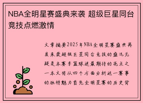 NBA全明星赛盛典来袭 超级巨星同台竞技点燃激情