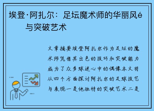 埃登·阿扎尔：足坛魔术师的华丽风采与突破艺术