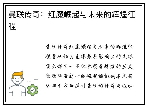 曼联传奇：红魔崛起与未来的辉煌征程