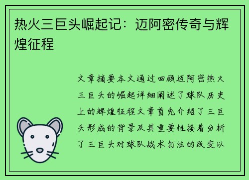 热火三巨头崛起记：迈阿密传奇与辉煌征程